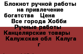 Блокнот ручной работы на привлечение богатства › Цена ­ 2 000 - Все города Хобби. Ручные работы » Канцелярские товары   . Калужская обл.,Калуга г.